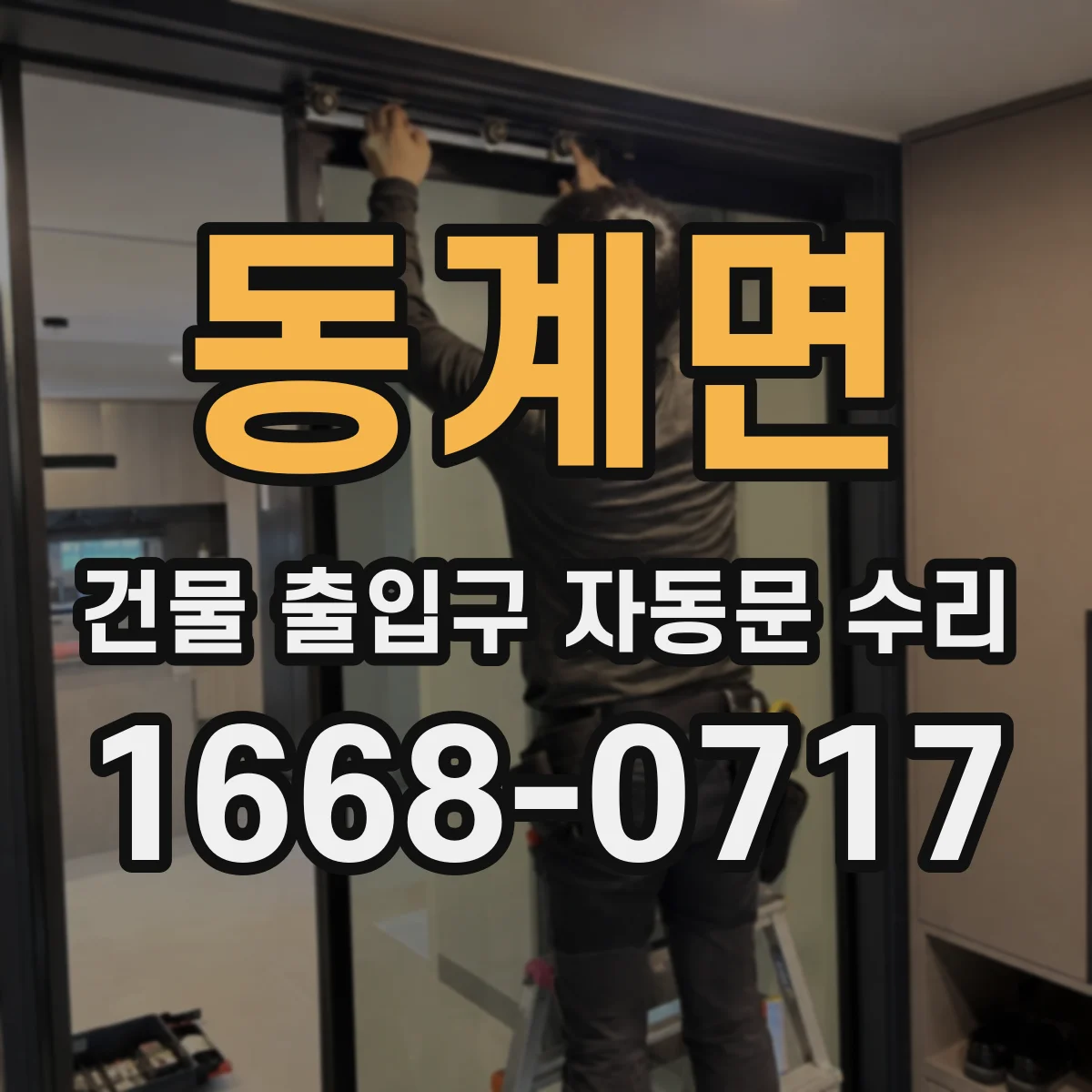 동계면 건물 출입구 자동문 수리