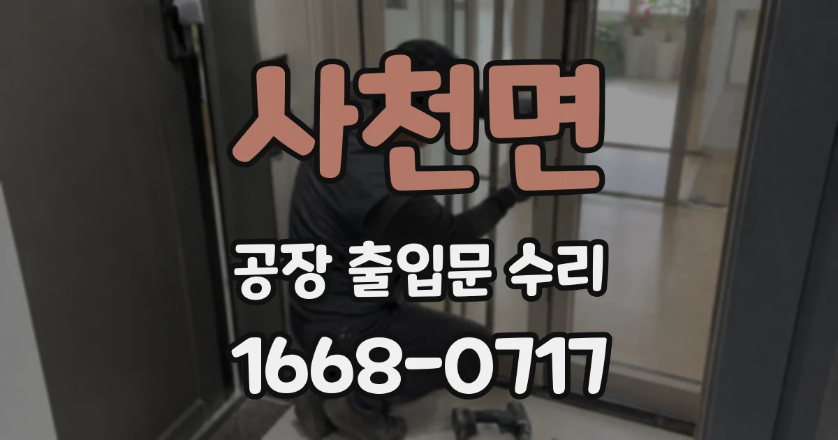 사천면 공장 출입문 수리