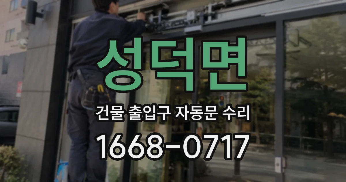 성덕면 건물 출입구 자동문 수리