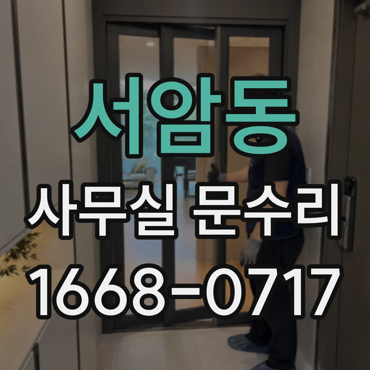 서암동 사무실 문수리