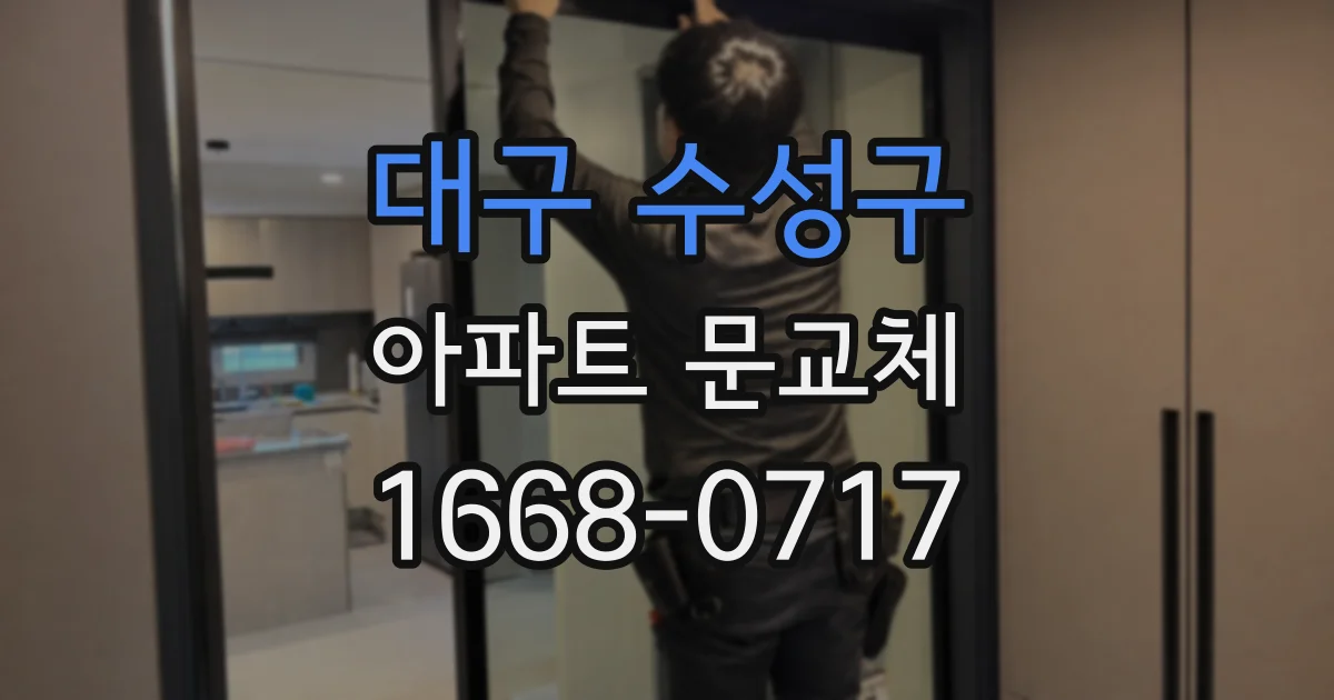 대구 수성구 아파트 문교체