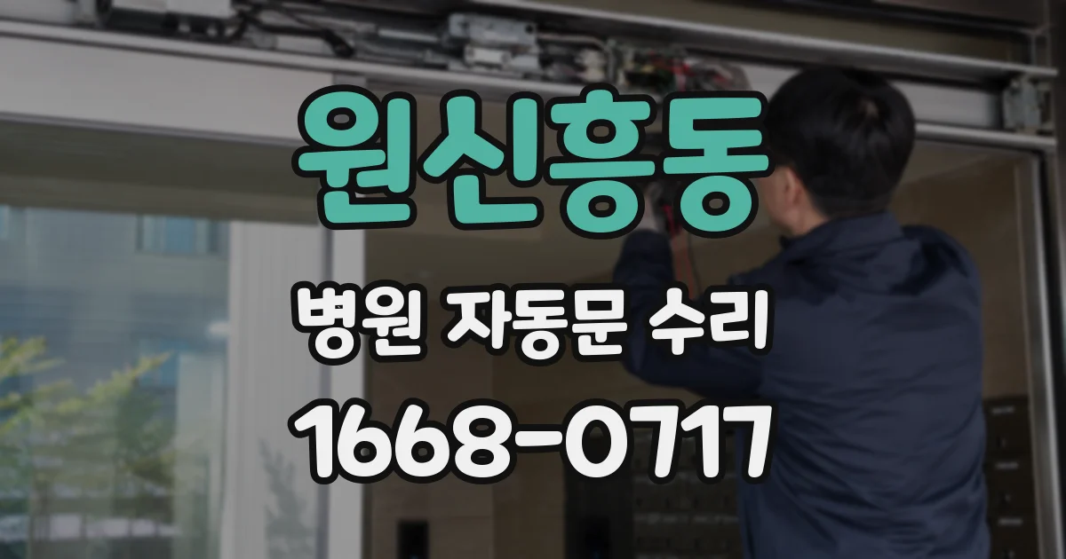 원신흥동 병원 자동문 수리