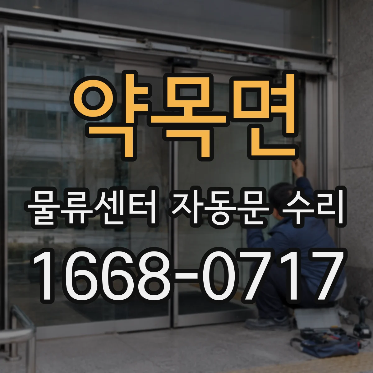약목면 물류센터 자동문 수리