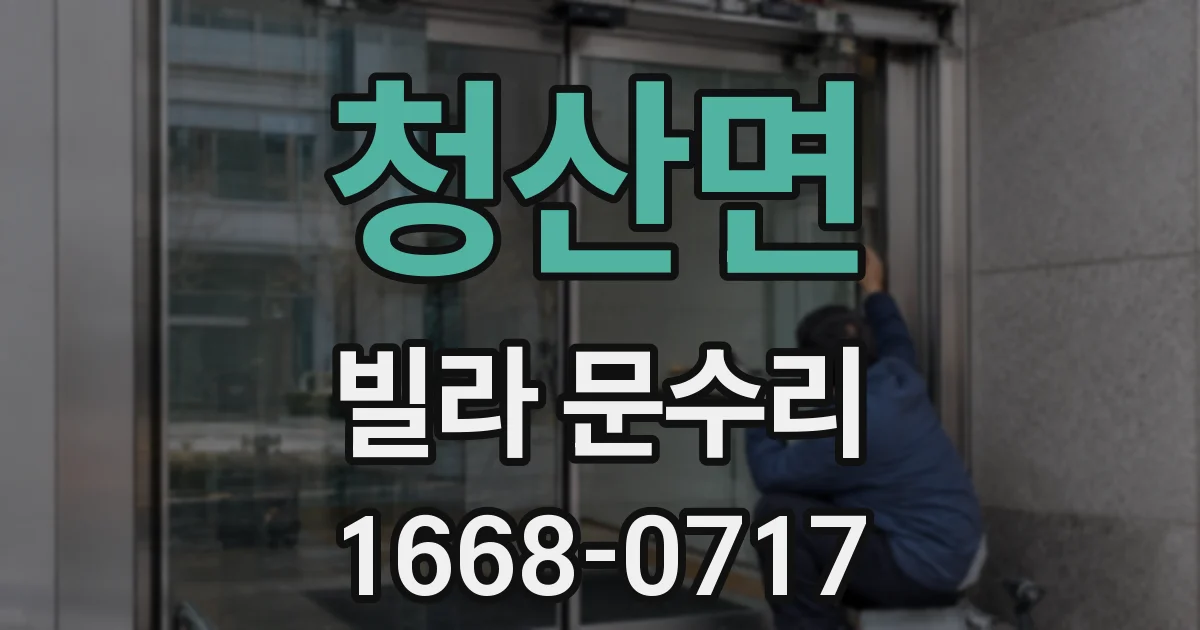 청산면 빌라 문수리