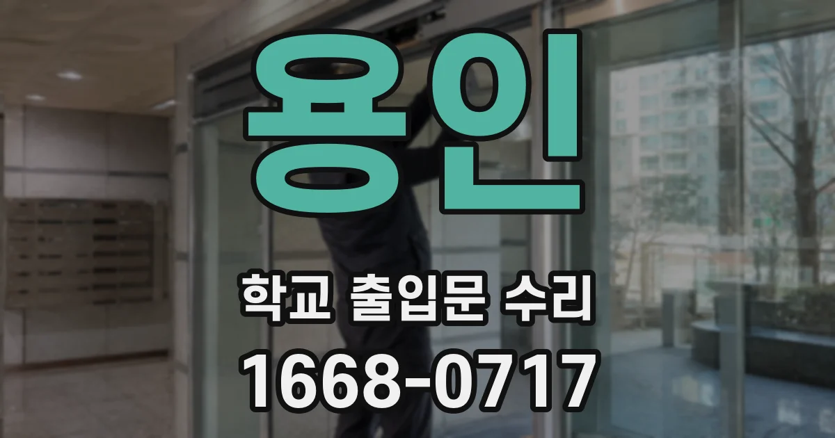 용인 학교 출입문 수리