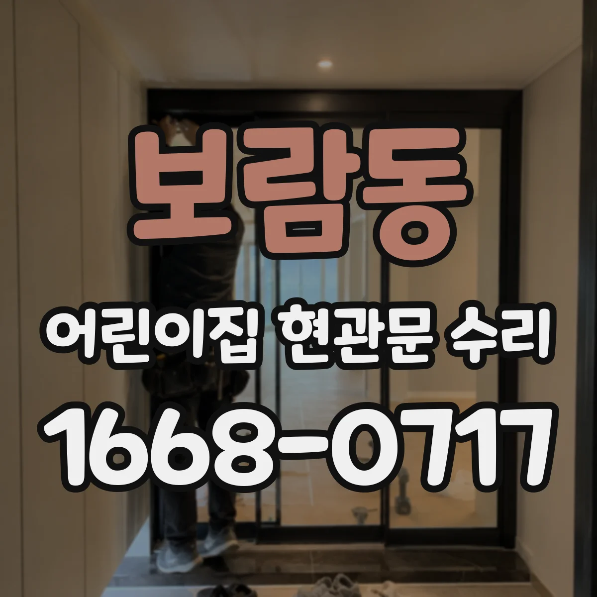 보람동 어린이집 현관문 수리