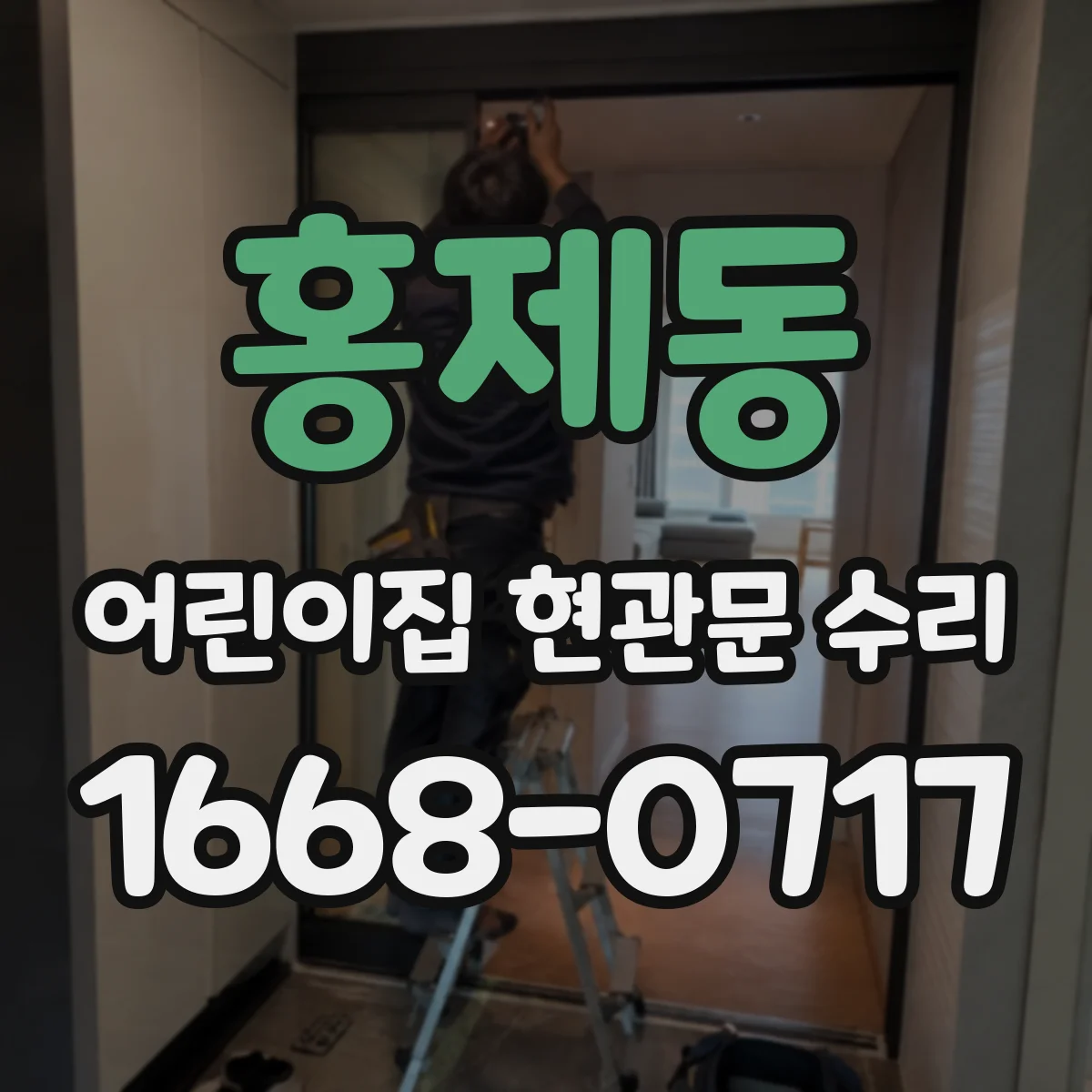 홍제동 어린이집 현관문 수리