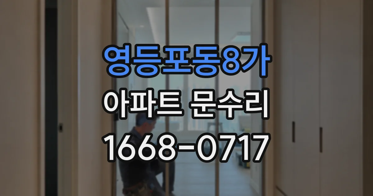 영등포동8가 아파트 문수리