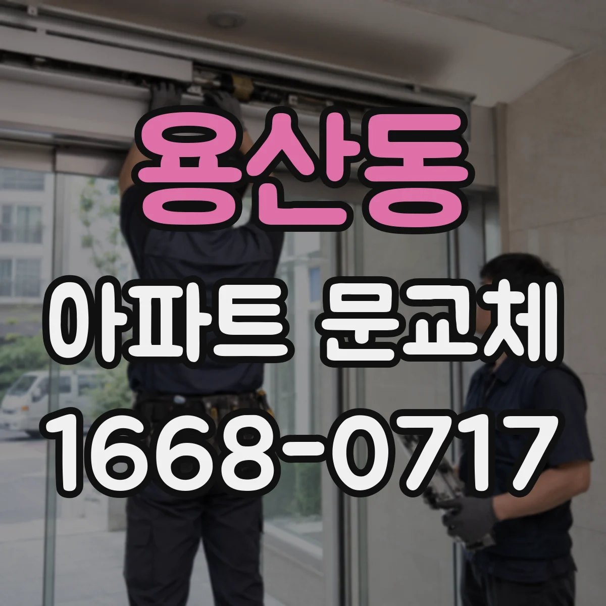 용산동 아파트 문교체