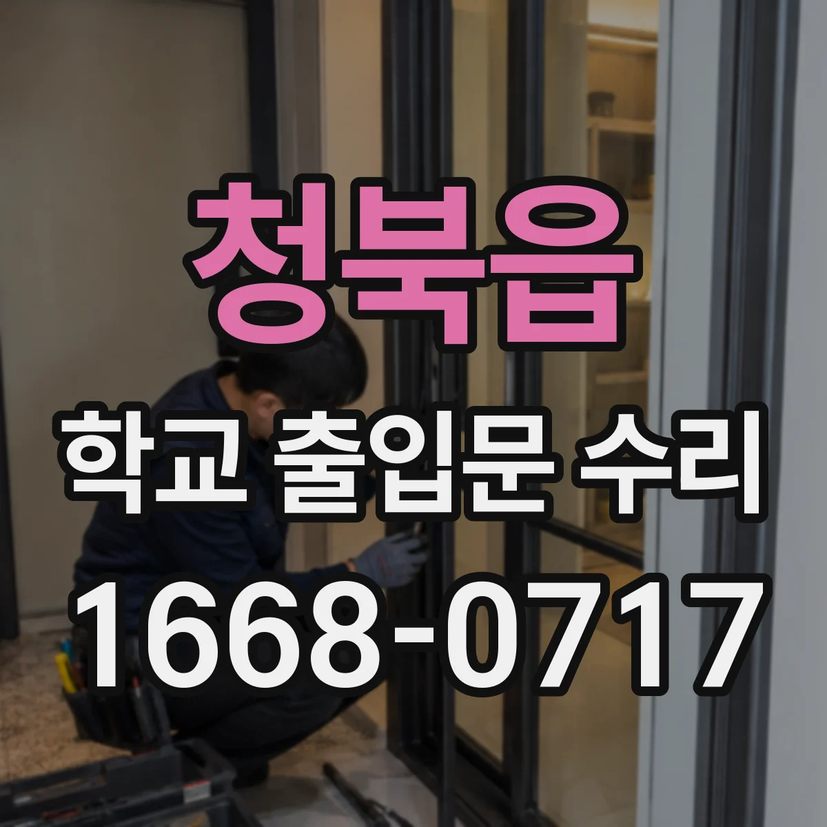 청북읍 학교 출입문 수리
