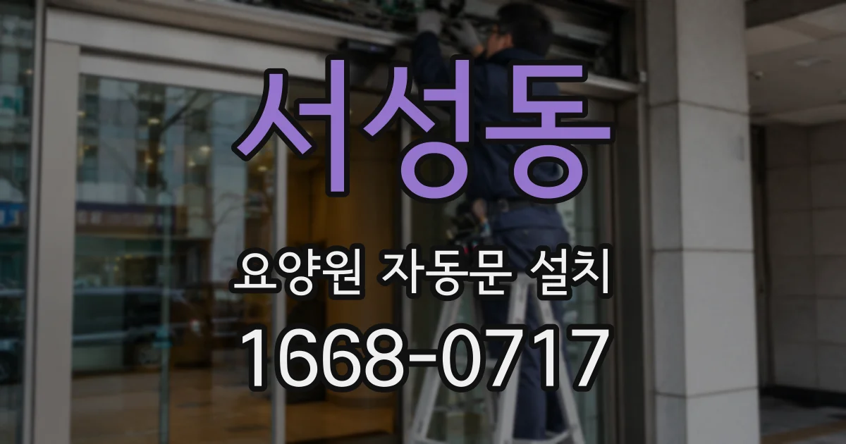 서성동 요양원 자동문 설치