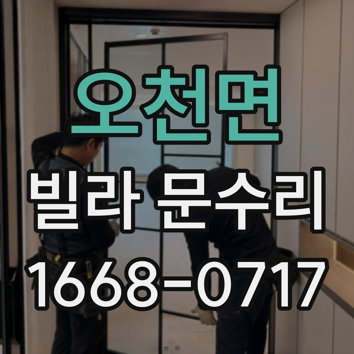 오천면 빌라 문수리