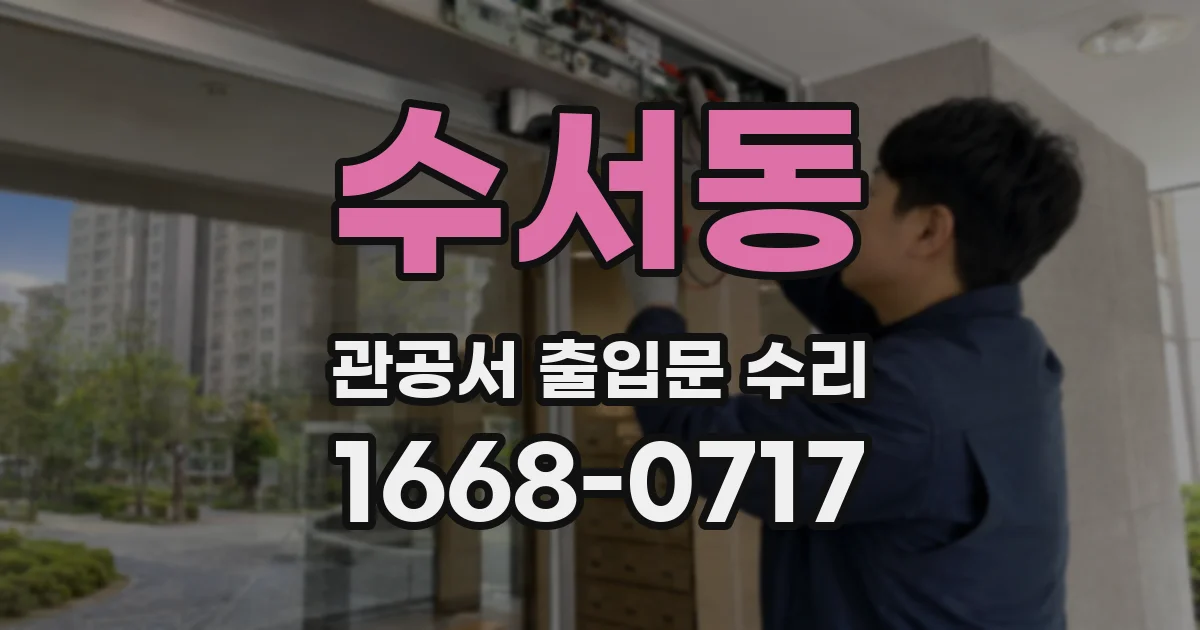 수서동 관공서 출입문 수리