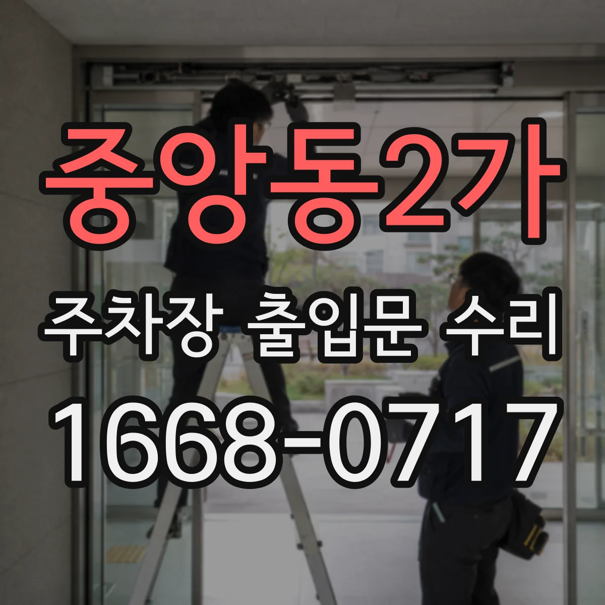 중앙동2가 주차장 출입문 수리