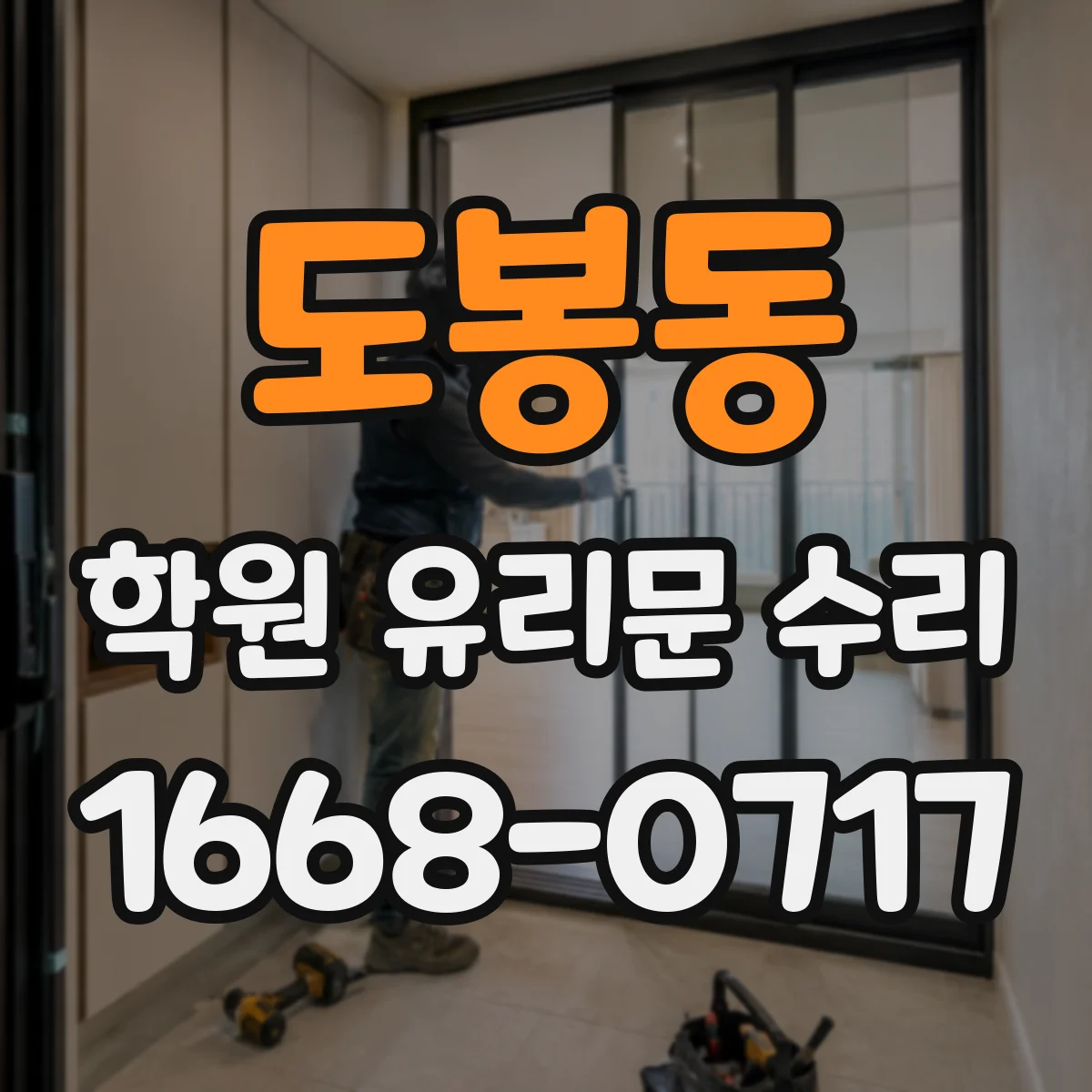 도봉동 학원 유리문 수리