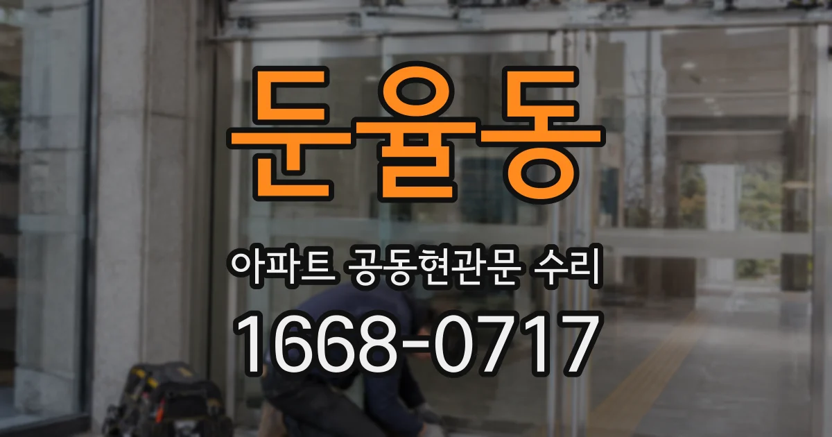 둔율동 아파트 공동현관문 수리