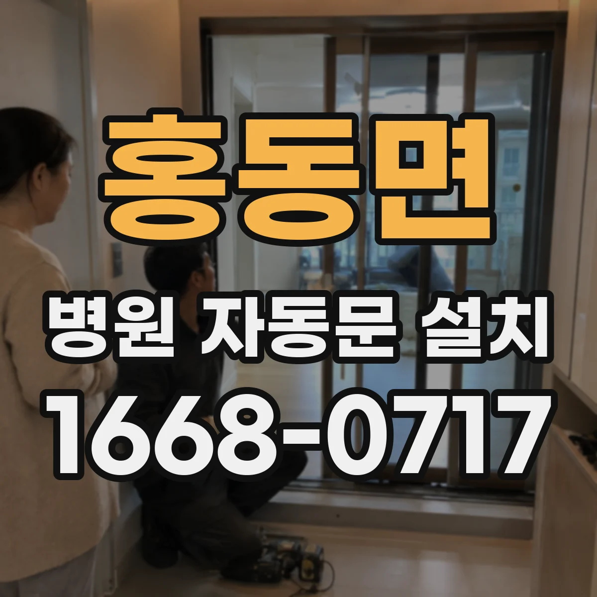 홍동면 병원 자동문 설치