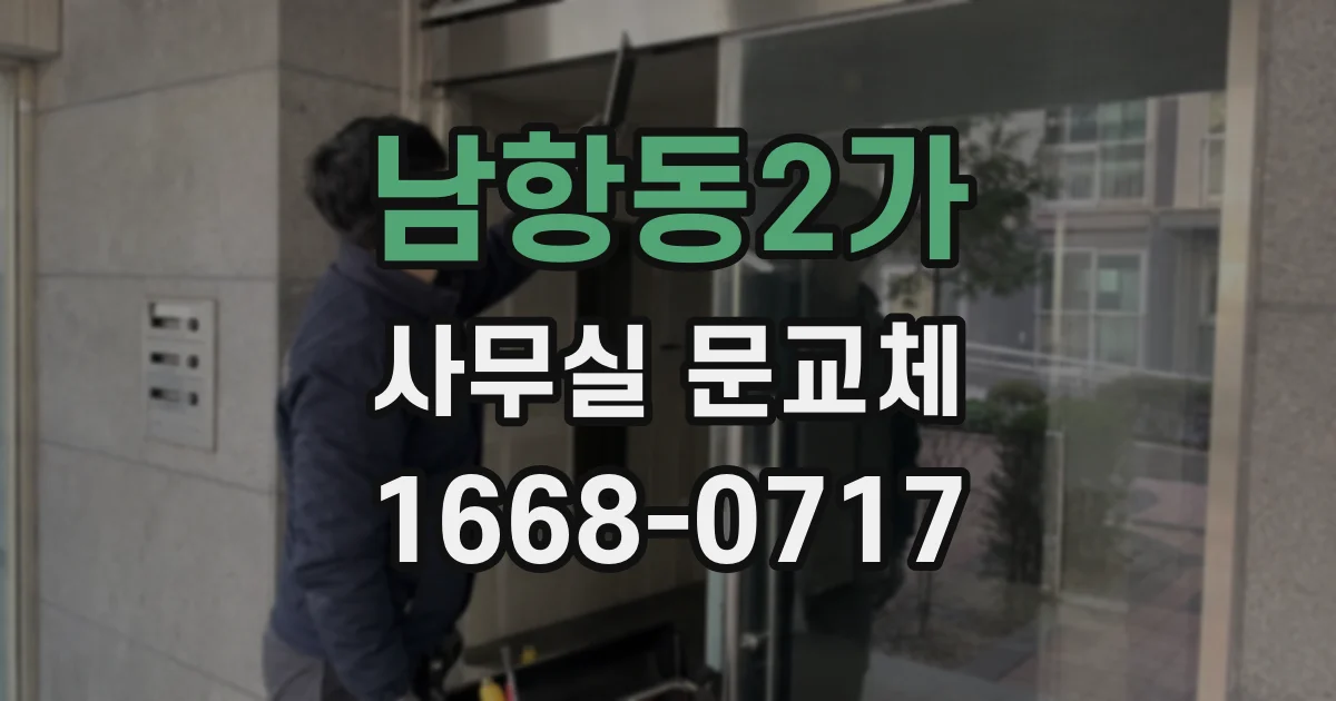 남항동2가 사무실 문교체
