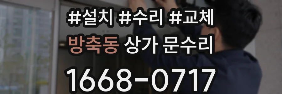 방축동 상가 문수리