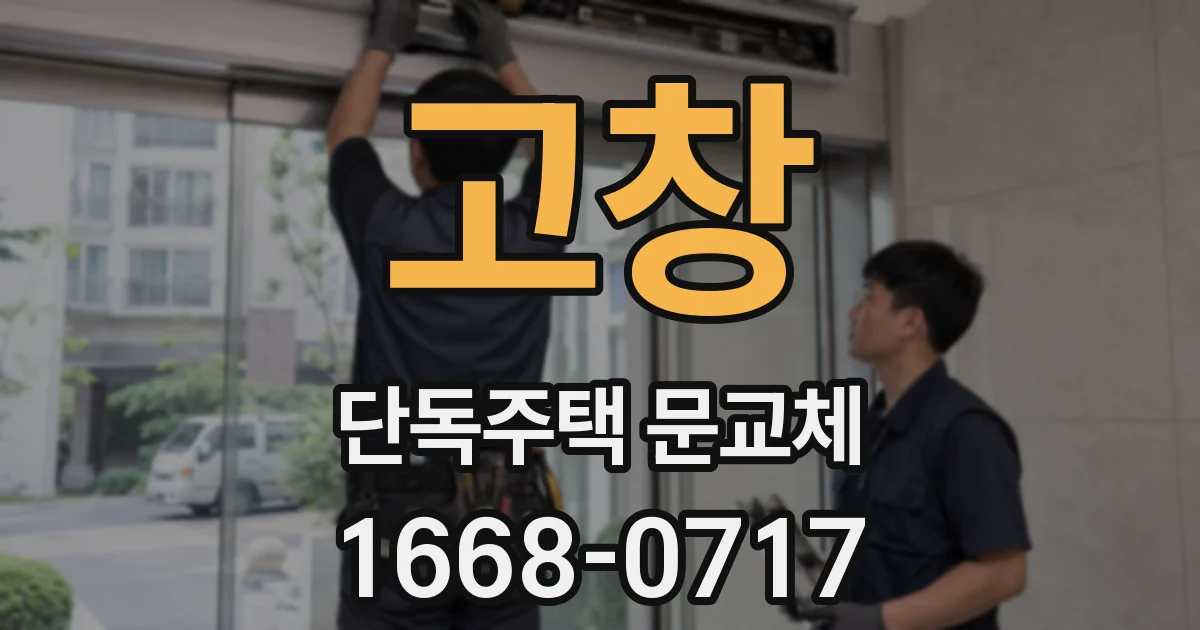 고창 단독주택 문교체