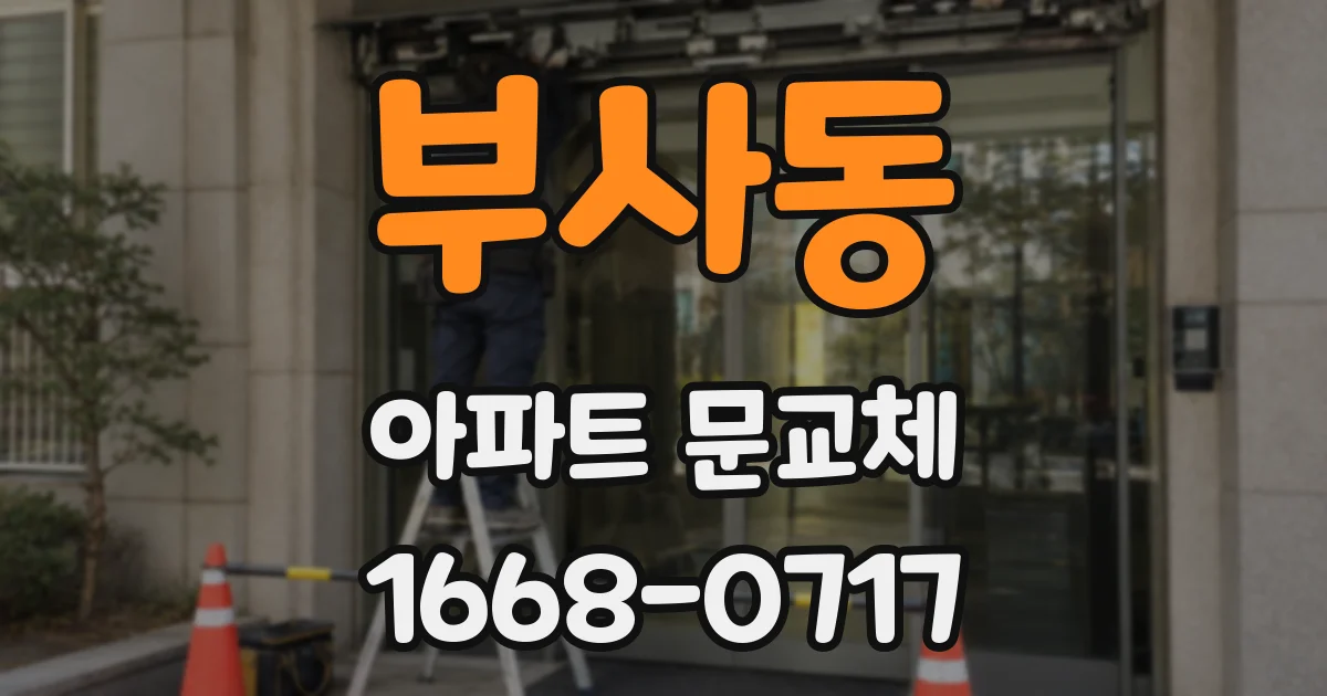 부사동 아파트 문교체
