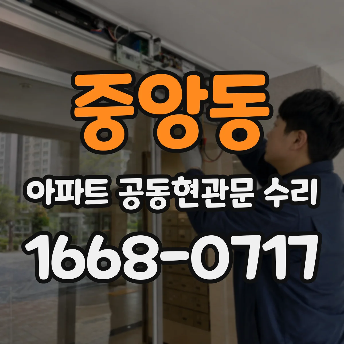 중앙동 아파트 공동현관문 수리