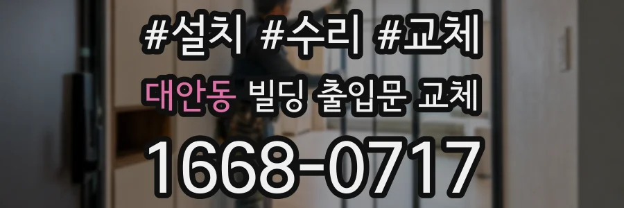 대안동 빌딩 출입문 교체