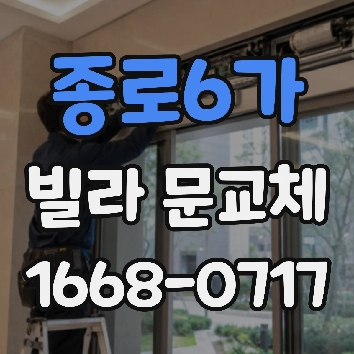 종로6가 빌라 문교체 도어클로저 설치 가능 여부 먼저 확인