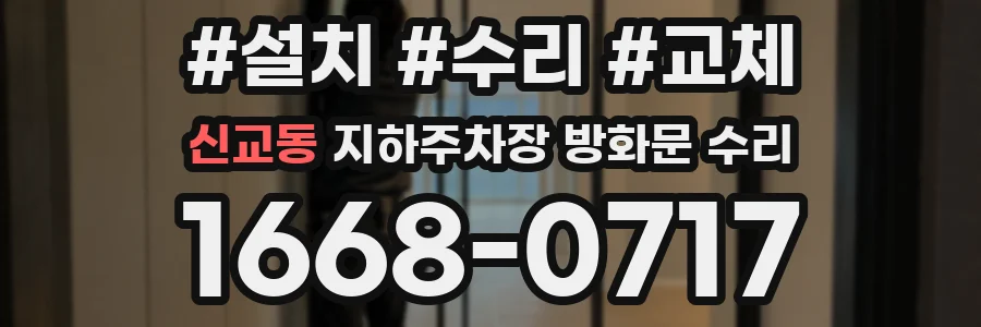 신교동 지하주차장 방화문 수리