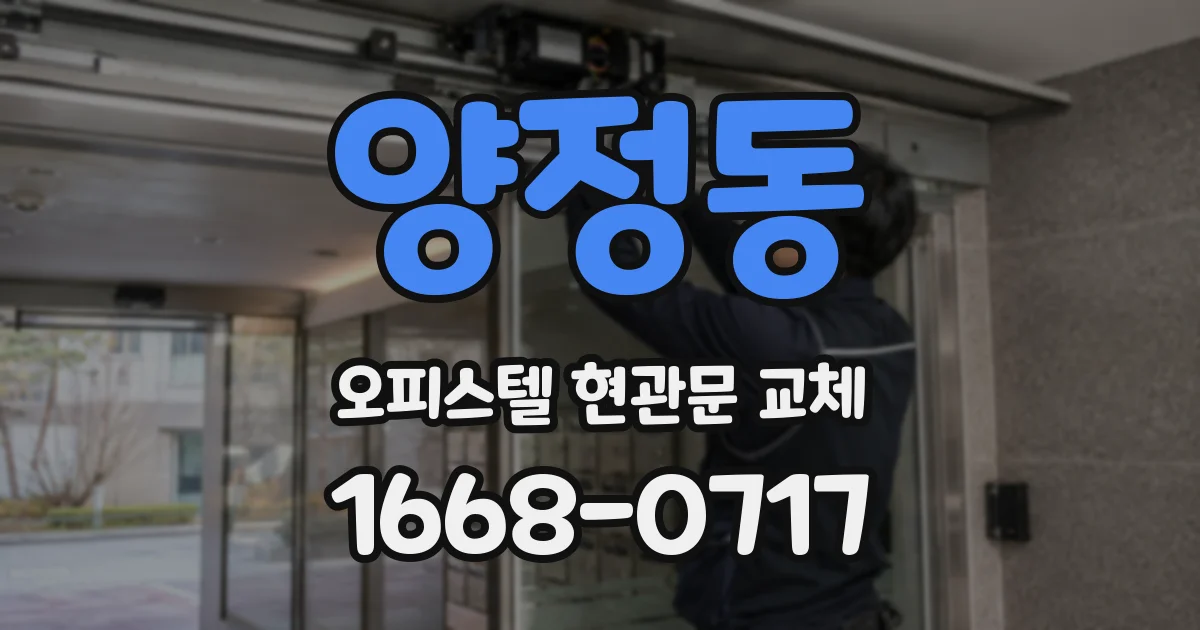 양정동 오피스텔 현관문 교체