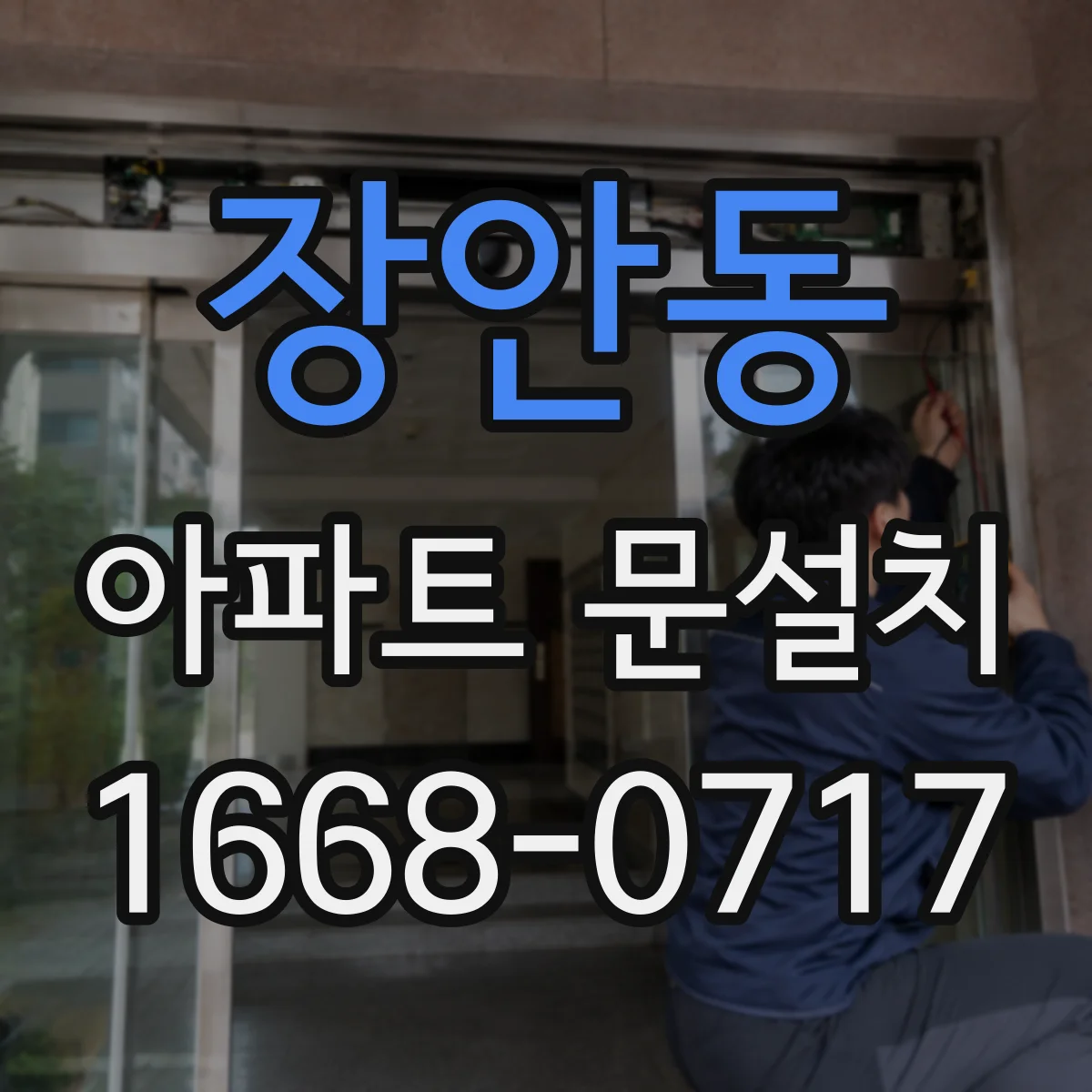 장안동 아파트 문설치