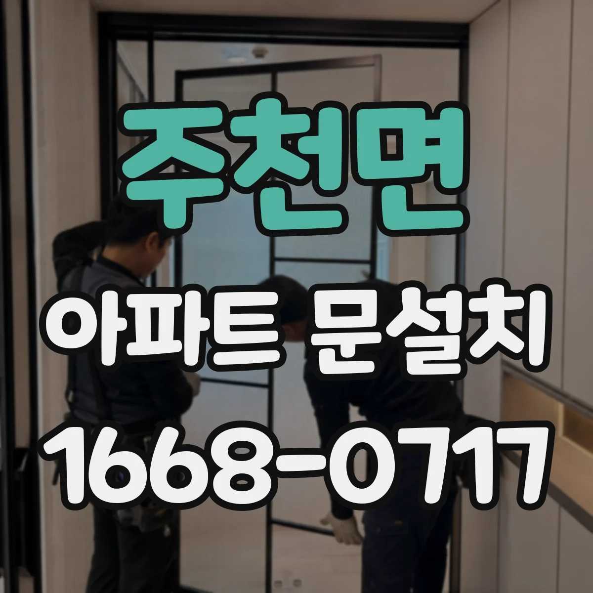 주천면 아파트 문설치