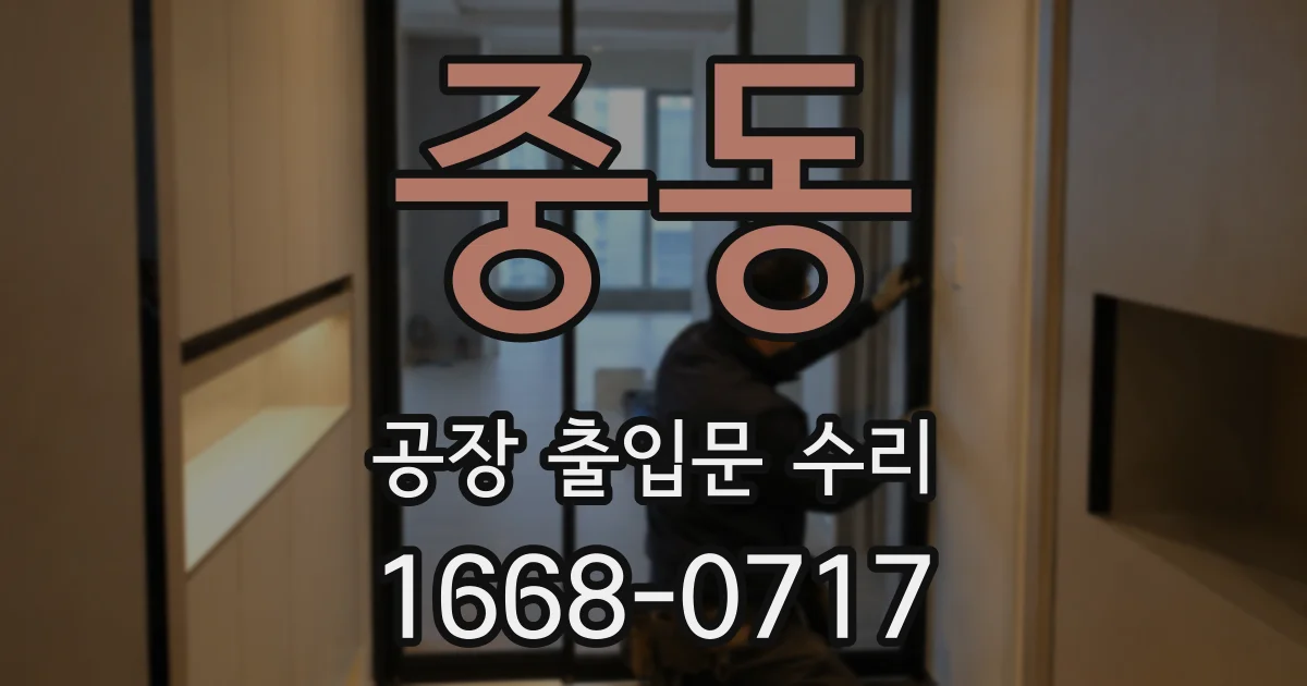 중동 공장 출입문 수리