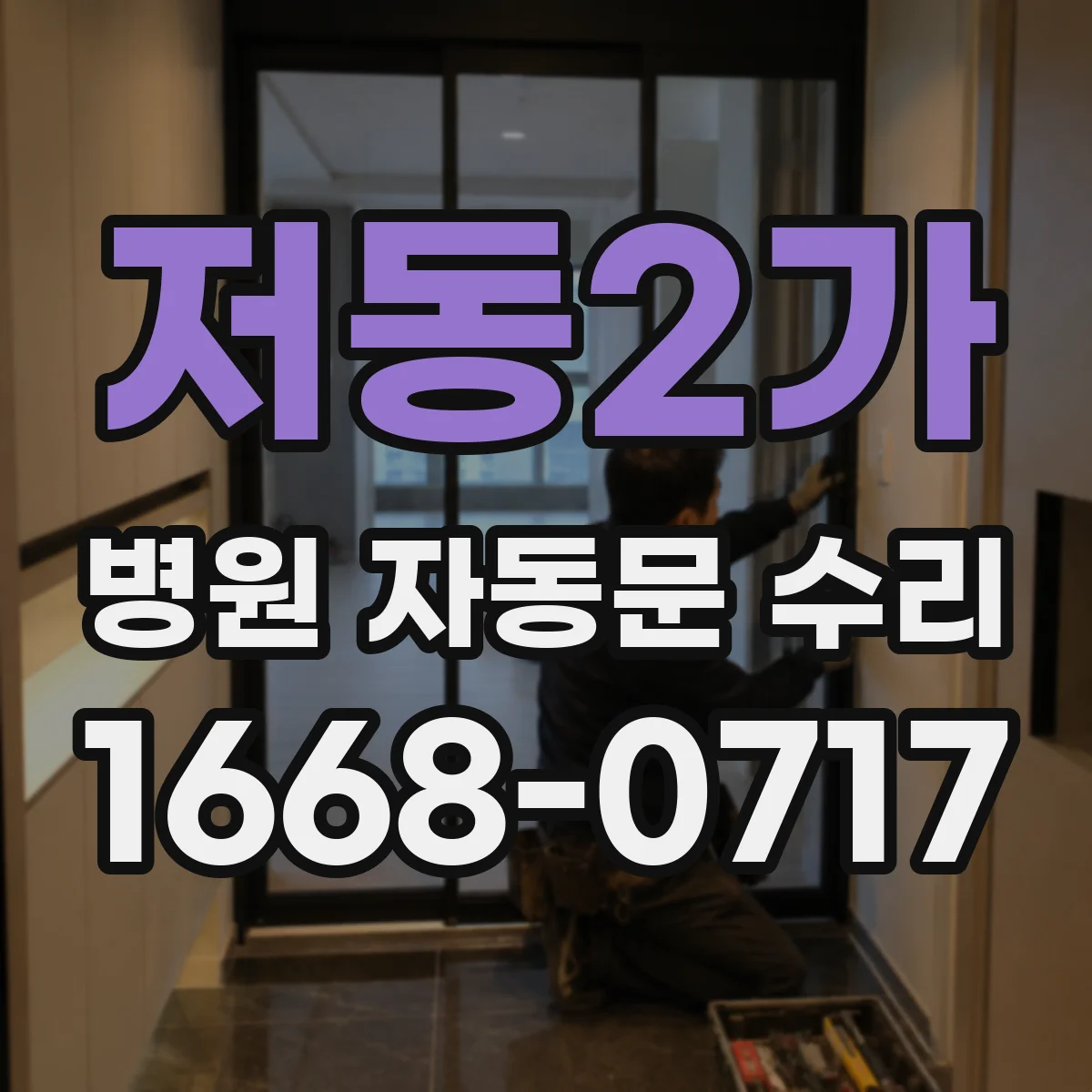 저동2가 병원 자동문 수리