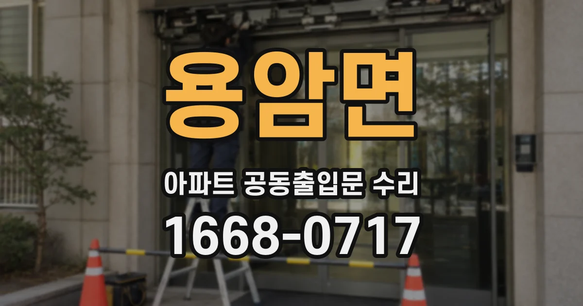 용암면 아파트 공동출입문 수리