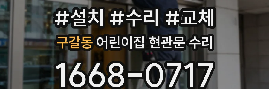 구갈동 어린이집 현관문 수리