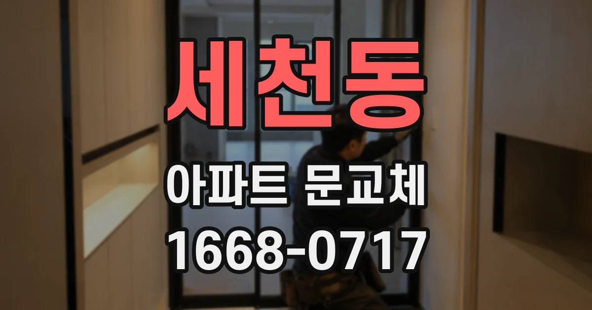 세천동 아파트 문교체
