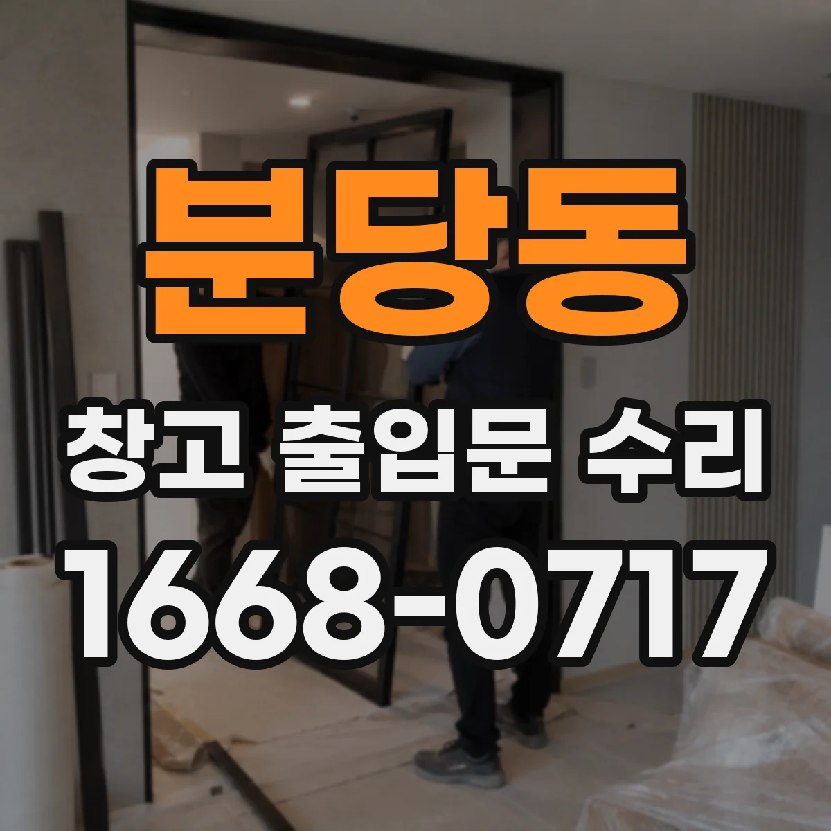 분당동 창고 출입문 수리