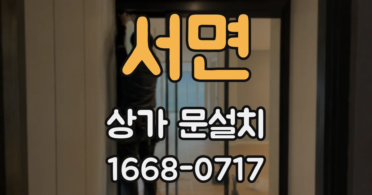 서면 상가 문설치