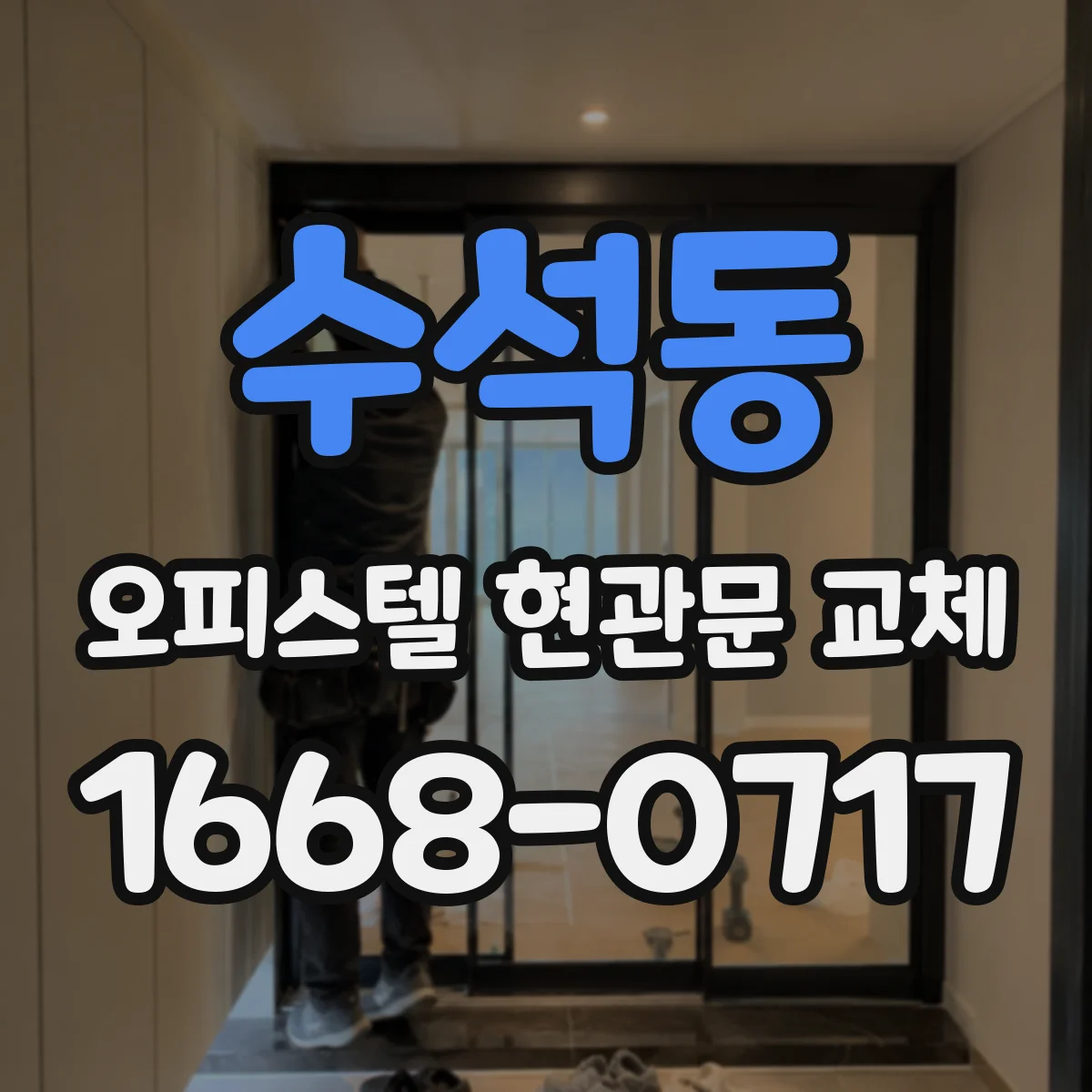 수석동 오피스텔 현관문 교체