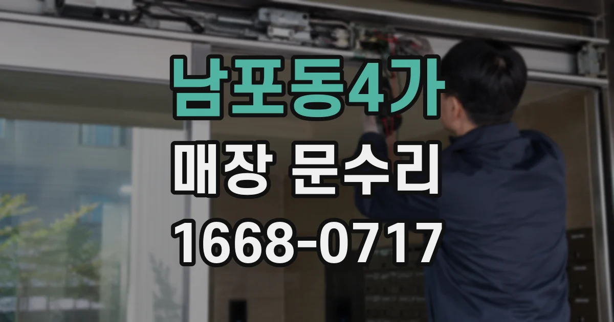 남포동4가 매장 문수리