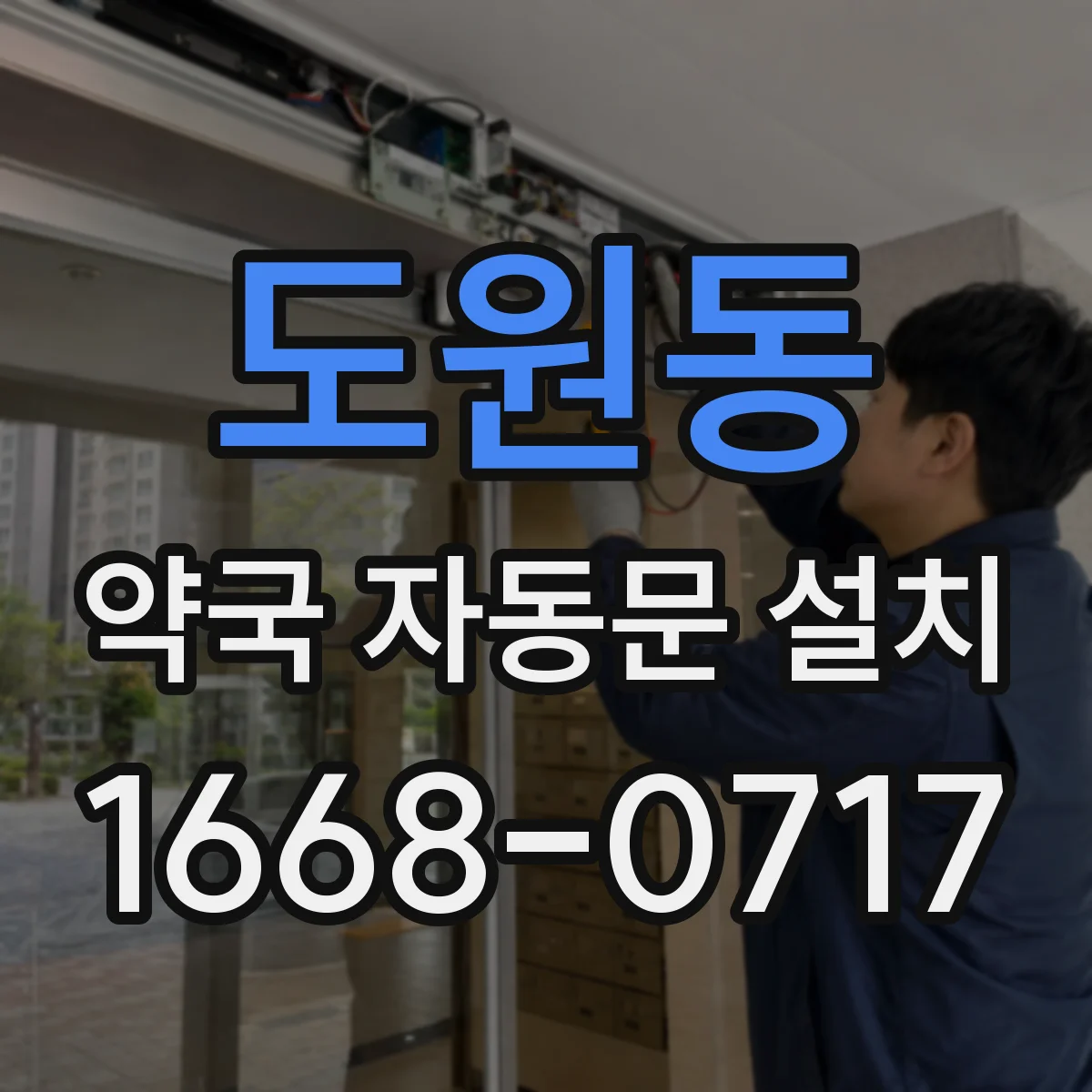 도원동 약국 자동문 설치