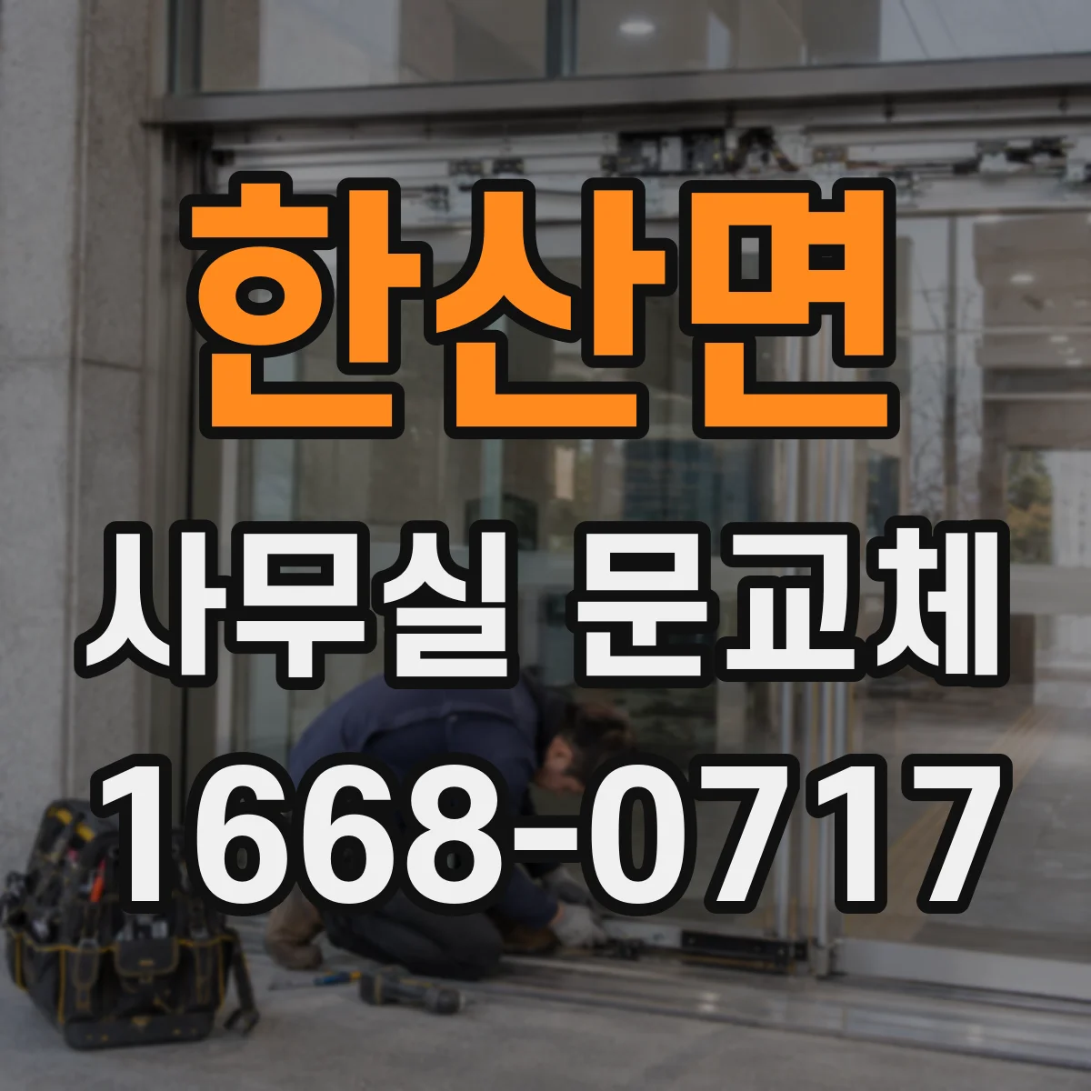 한산면 사무실 문교체