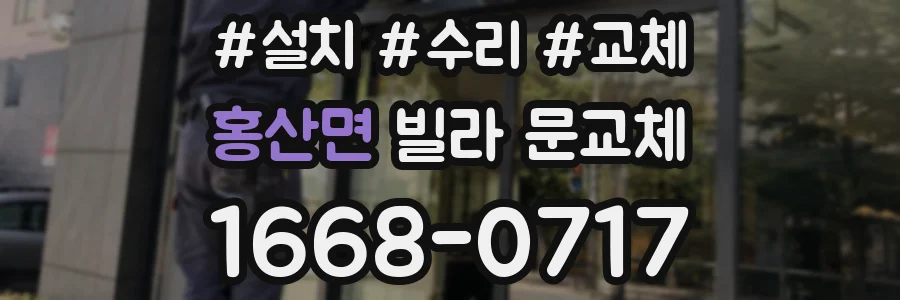 홍산면 빌라 문교체