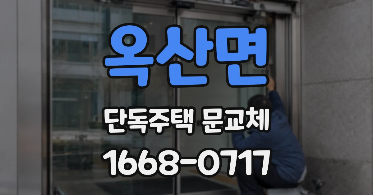옥산면 단독주택 문교체