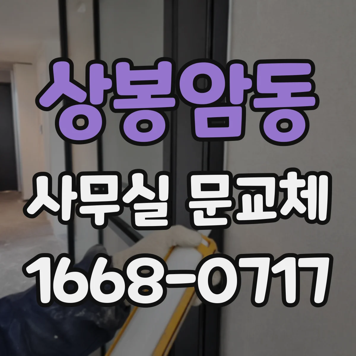 상봉암동 사무실 문교체
