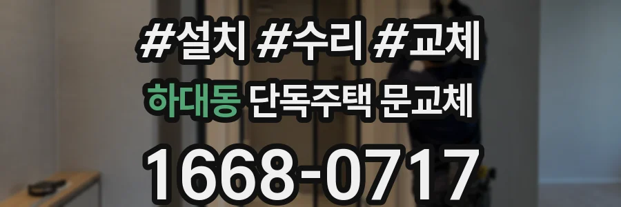 하대동 단독주택 문교체