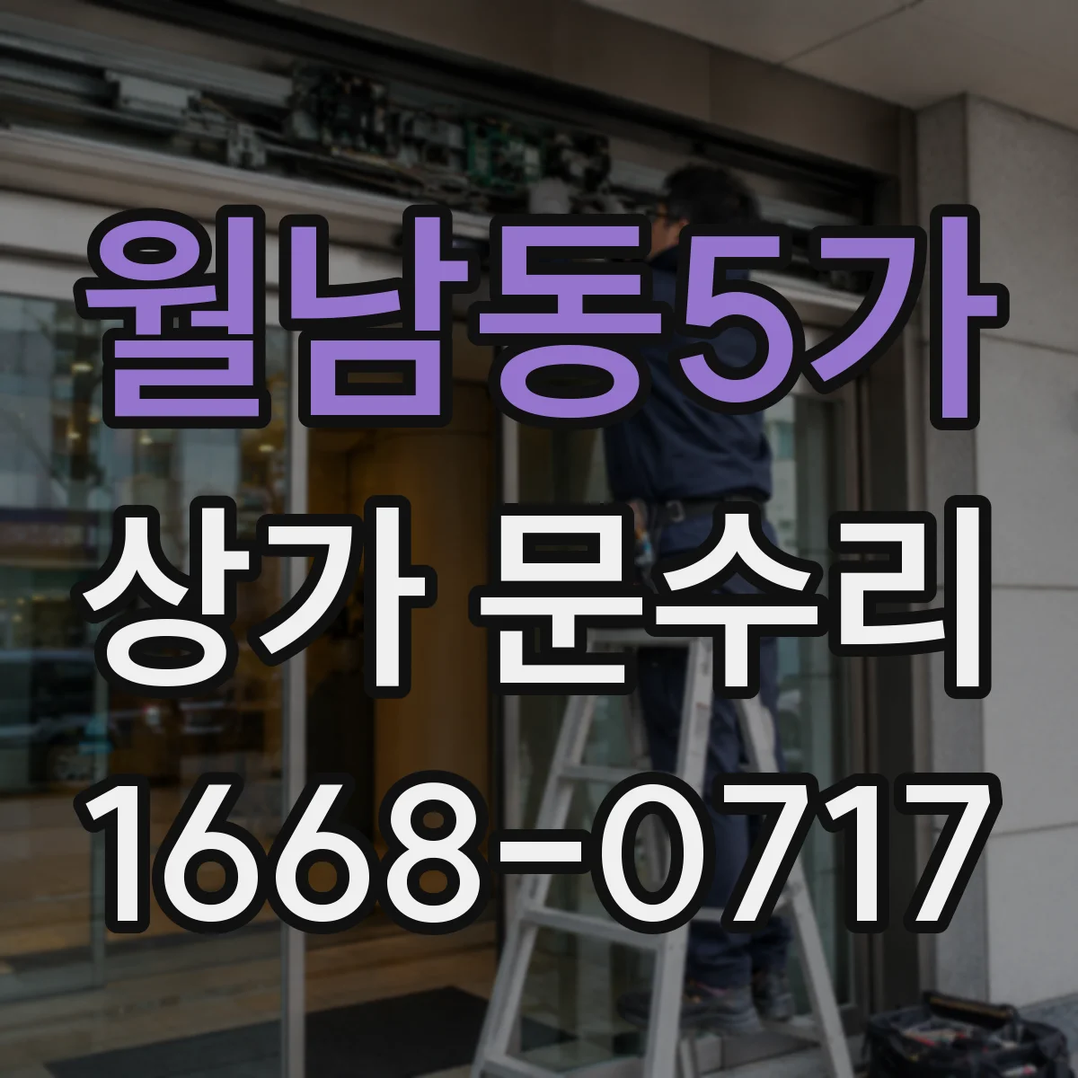 월남동5가 상가 문수리