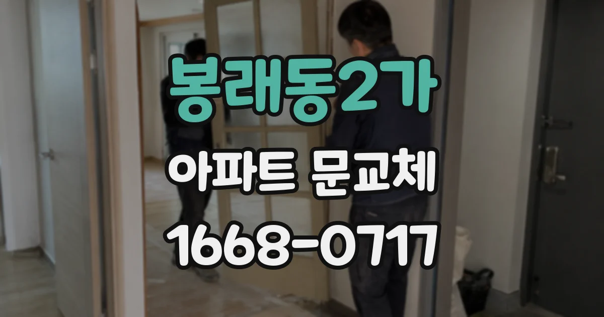 봉래동2가 아파트 문교체