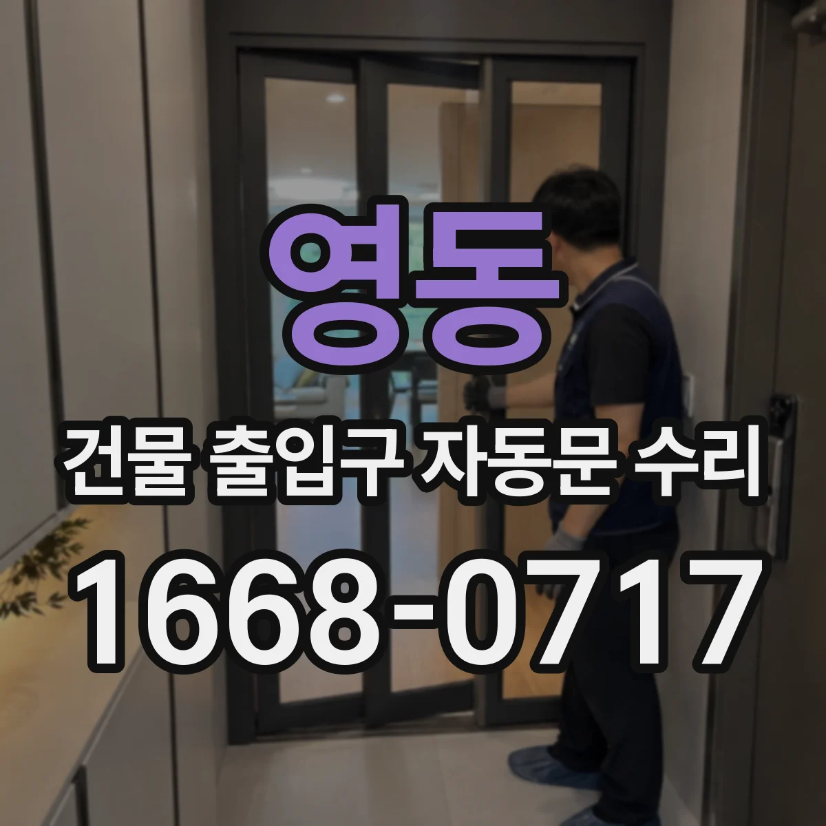 영동 건물 출입구 자동문 수리